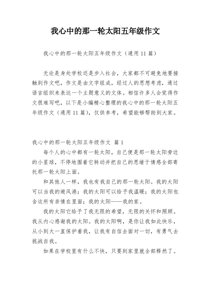 我心中的那一轮太阳五年级作文