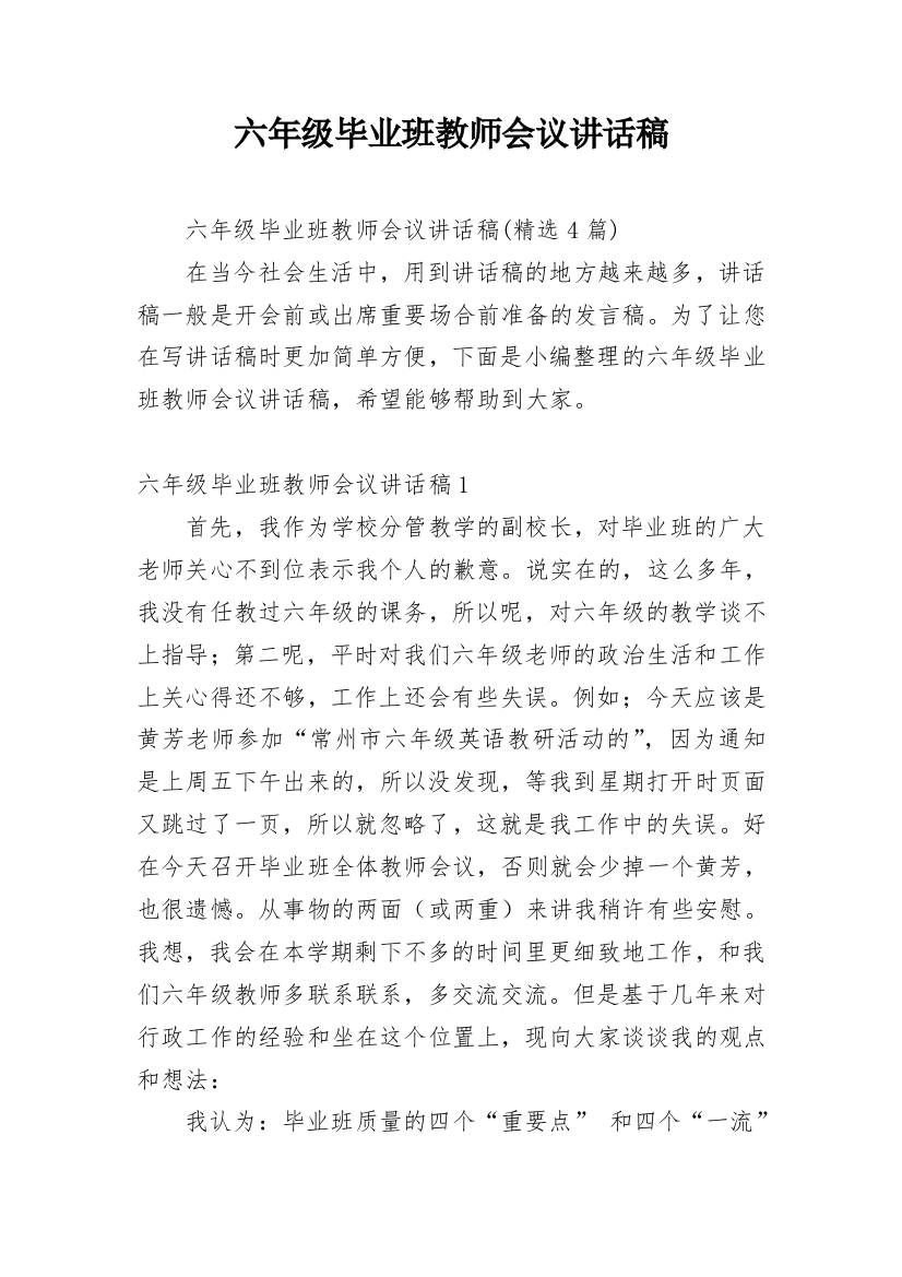 六年级毕业班教师会议讲话稿_1