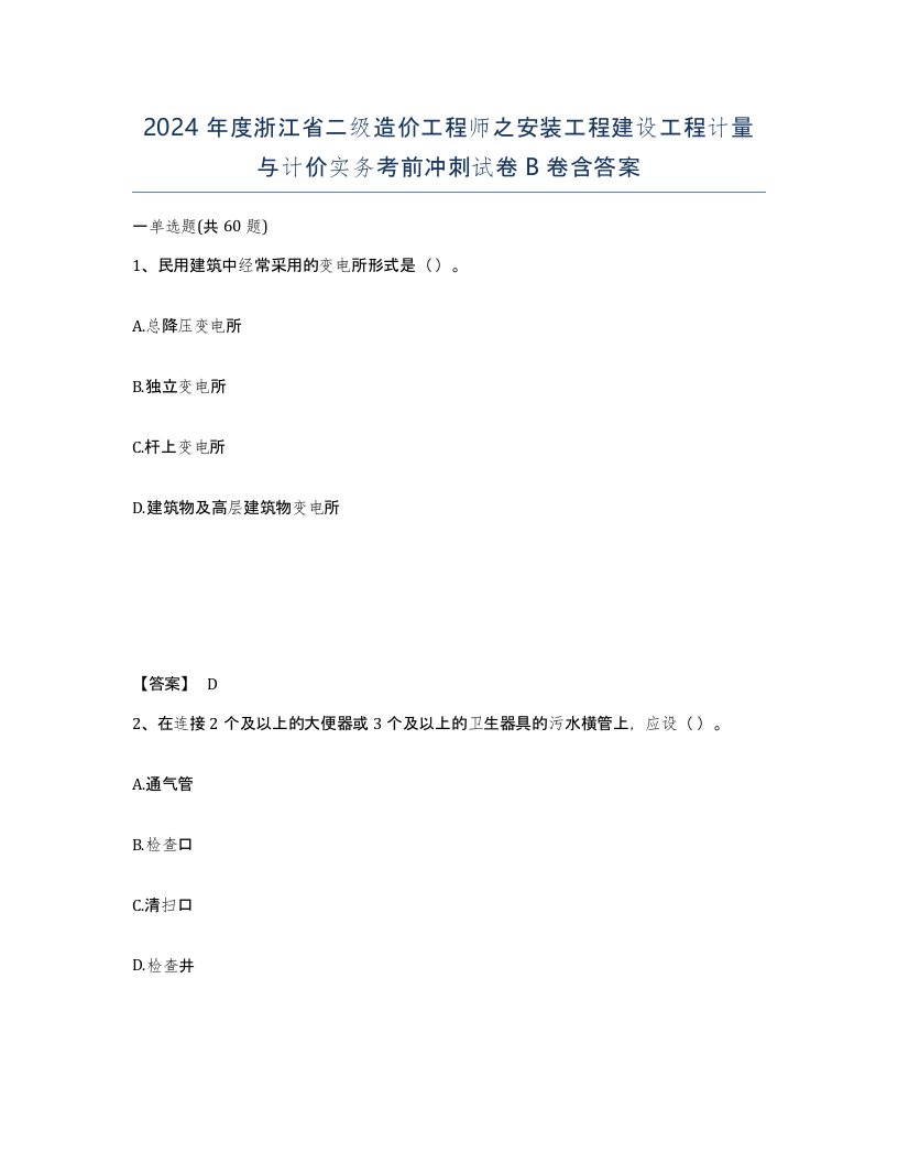 2024年度浙江省二级造价工程师之安装工程建设工程计量与计价实务考前冲刺试卷B卷含答案