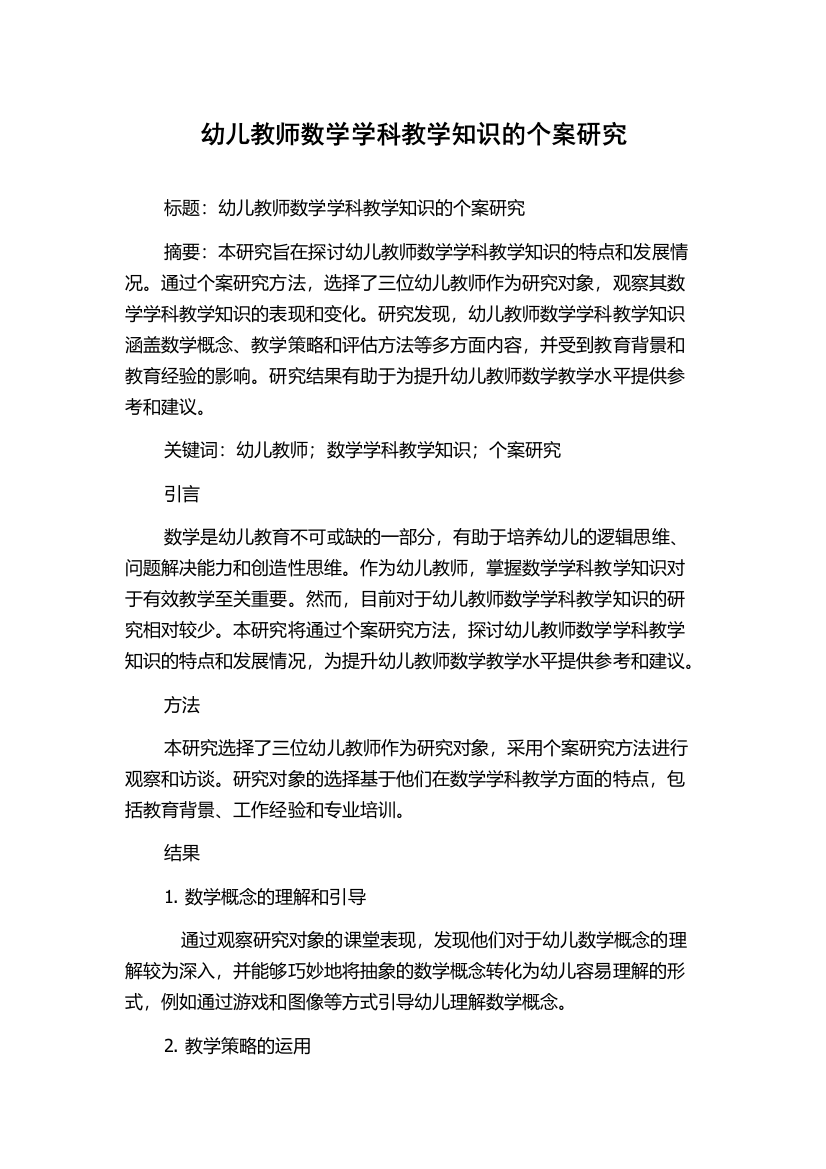 幼儿教师数学学科教学知识的个案研究