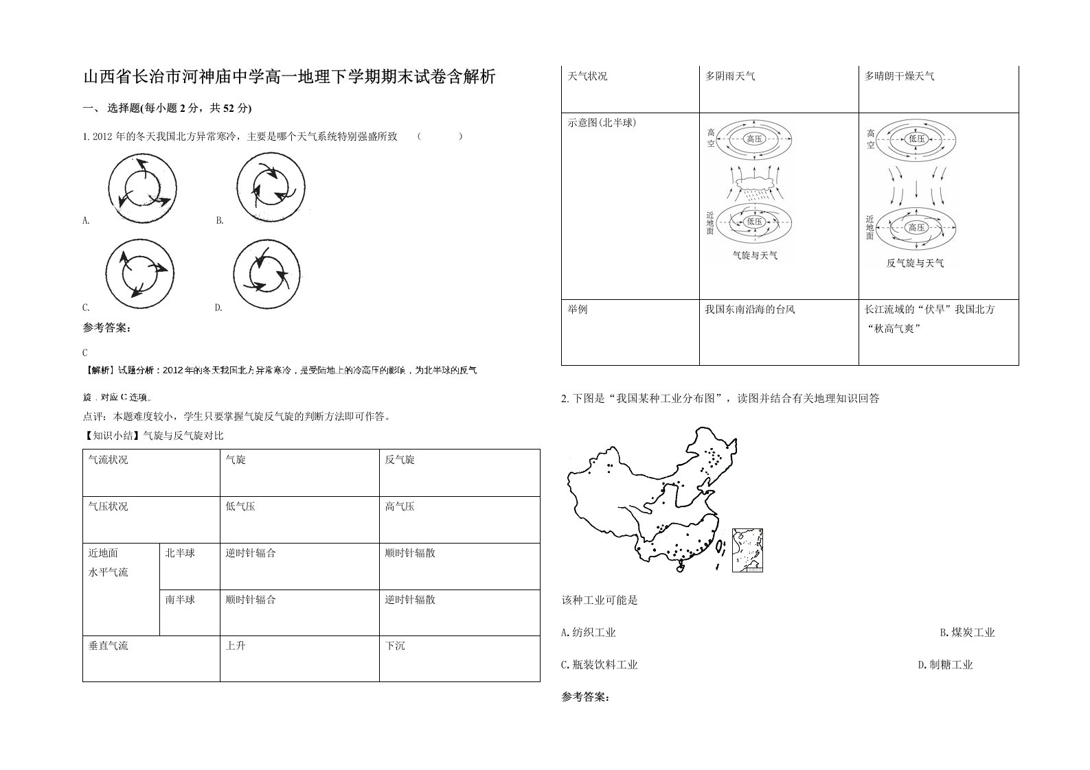 山西省长治市河神庙中学高一地理下学期期末试卷含解析