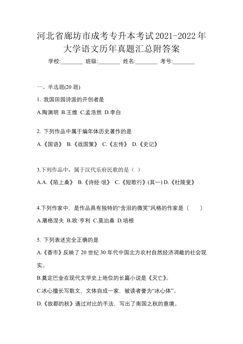 河北省廊坊市成考专升本考试2021-2022年大学语文历年真题汇总附答案