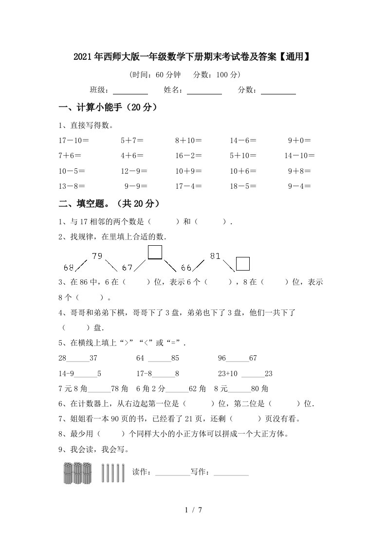 2021年西师大版一年级数学下册期末考试卷及答案通用