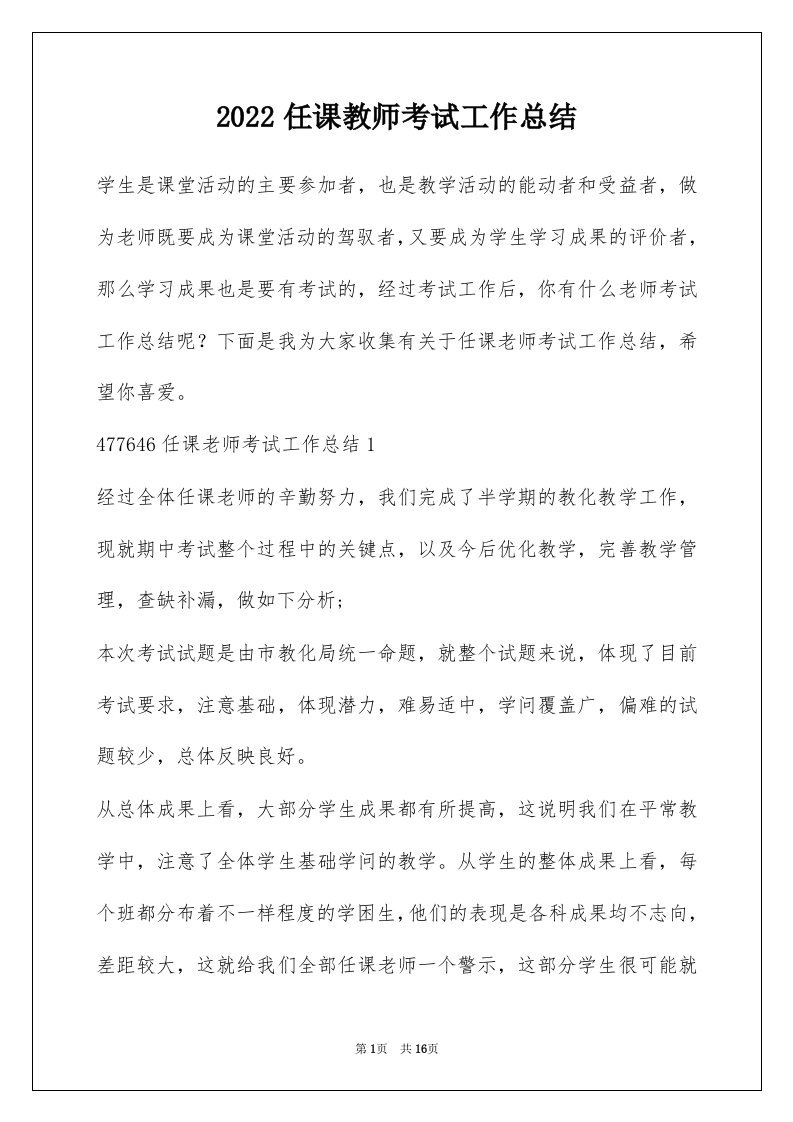 2022任课教师考试工作总结