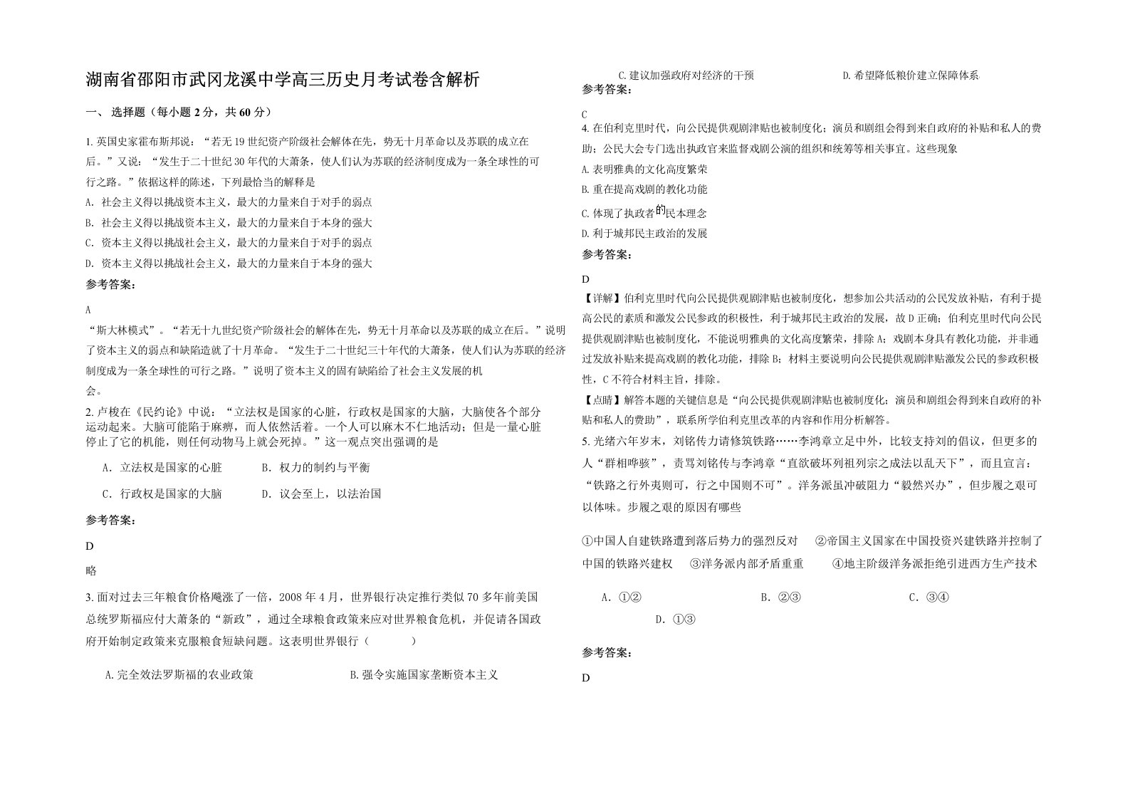 湖南省邵阳市武冈龙溪中学高三历史月考试卷含解析