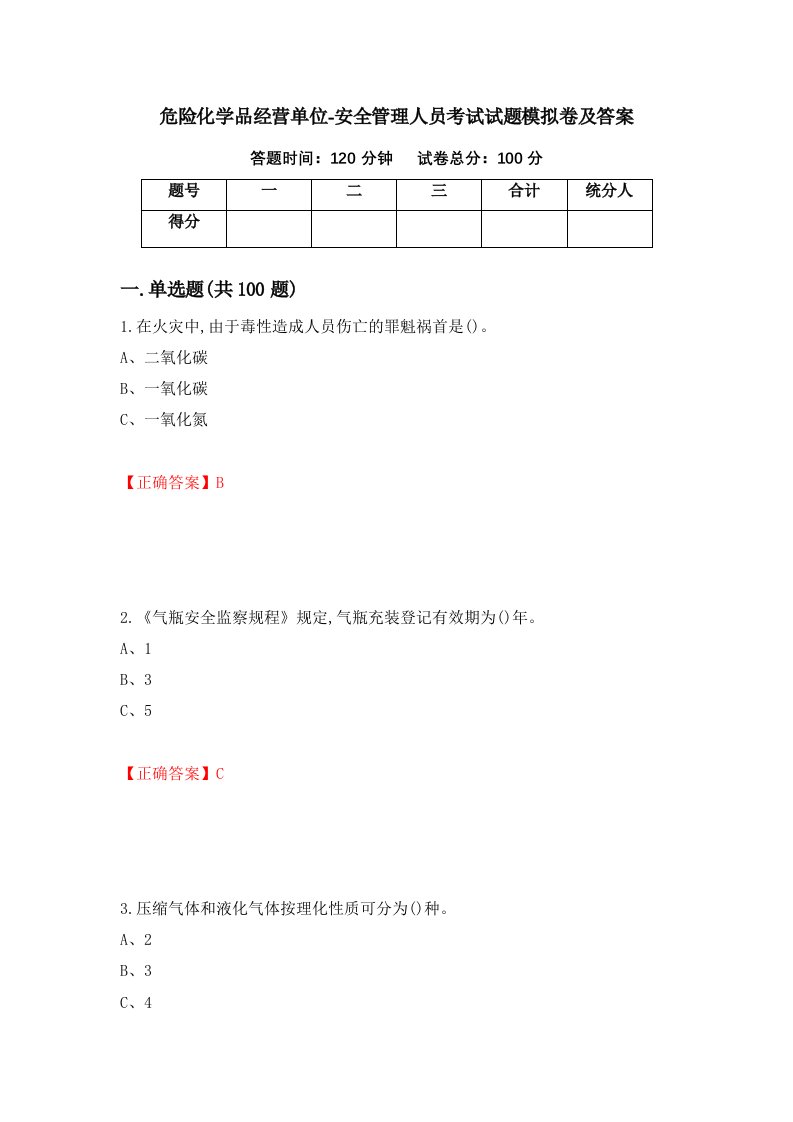 危险化学品经营单位-安全管理人员考试试题模拟卷及答案第5卷