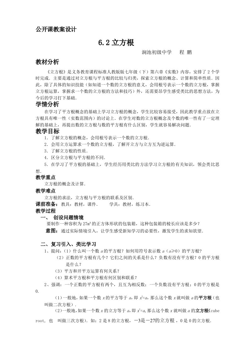 数学人教版七年级下册立方根教学设计