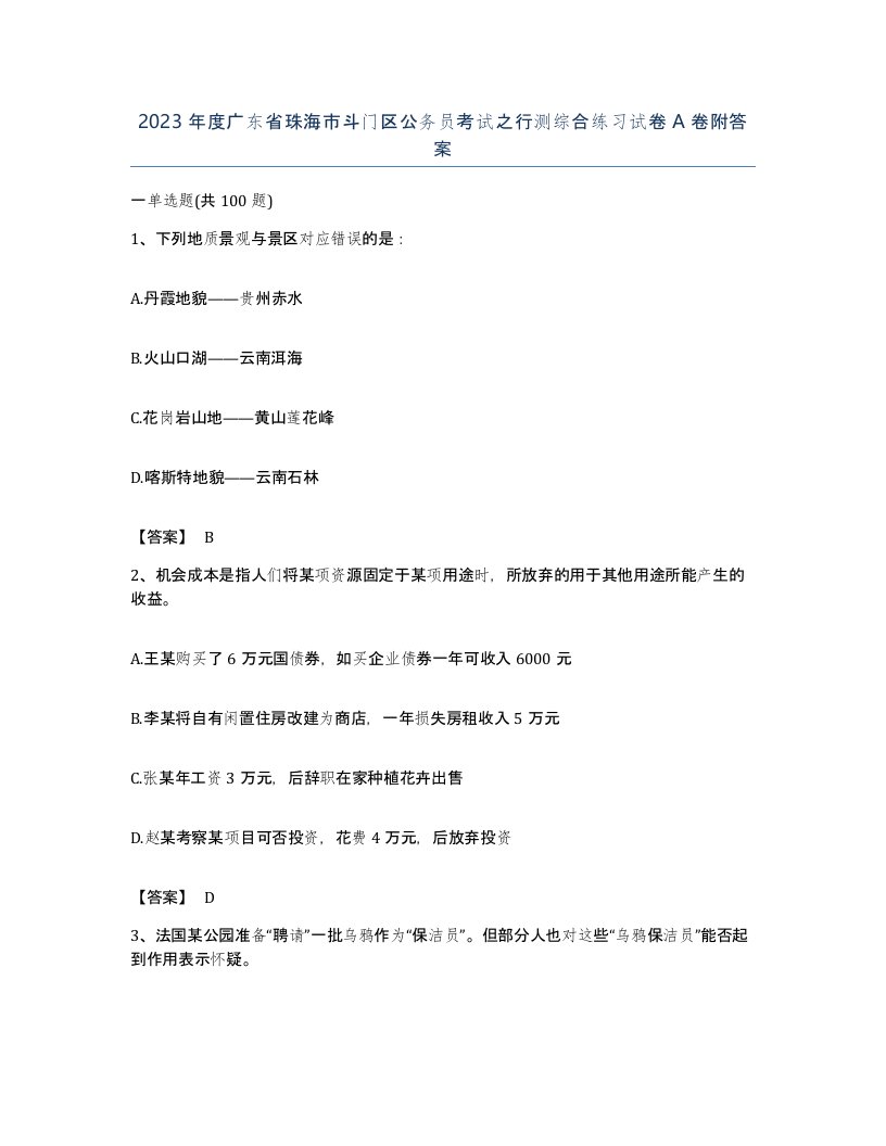 2023年度广东省珠海市斗门区公务员考试之行测综合练习试卷A卷附答案