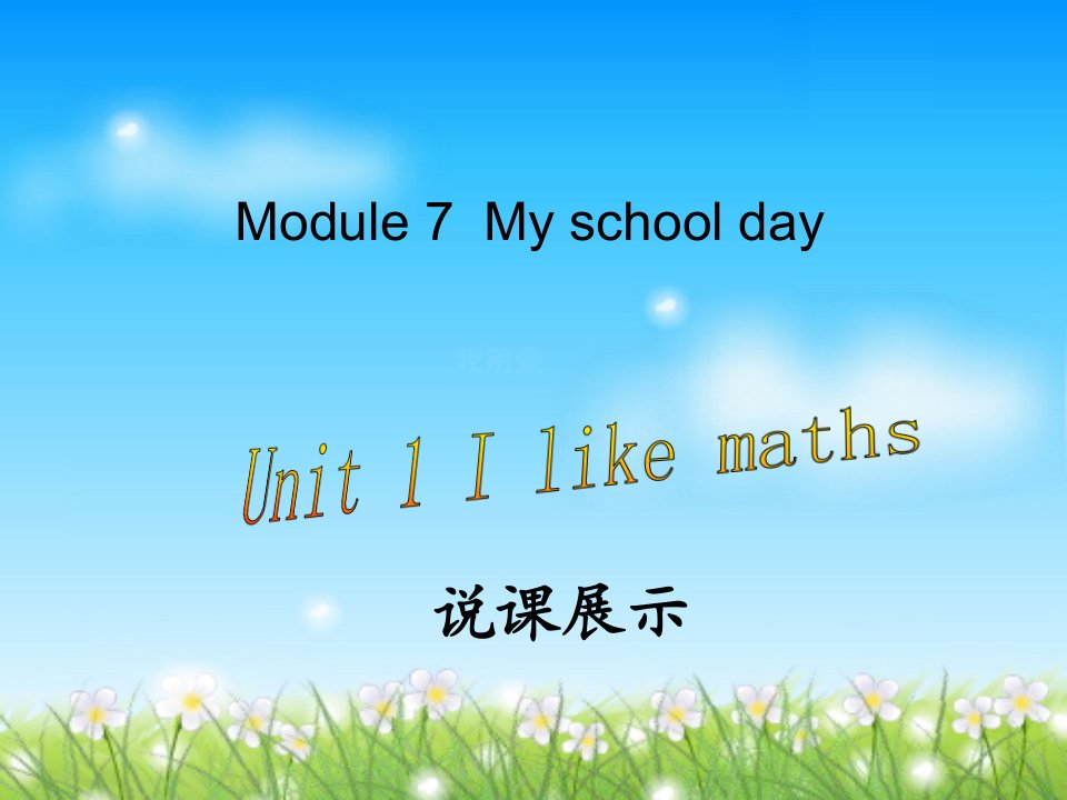 初一英语module7省名师优质课赛课获奖课件市赛课一等奖课件