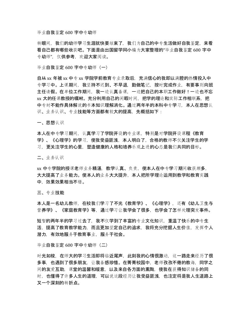 毕业自我鉴定600字中专幼师