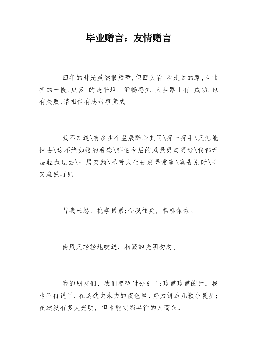 毕业赠言：友情赠言