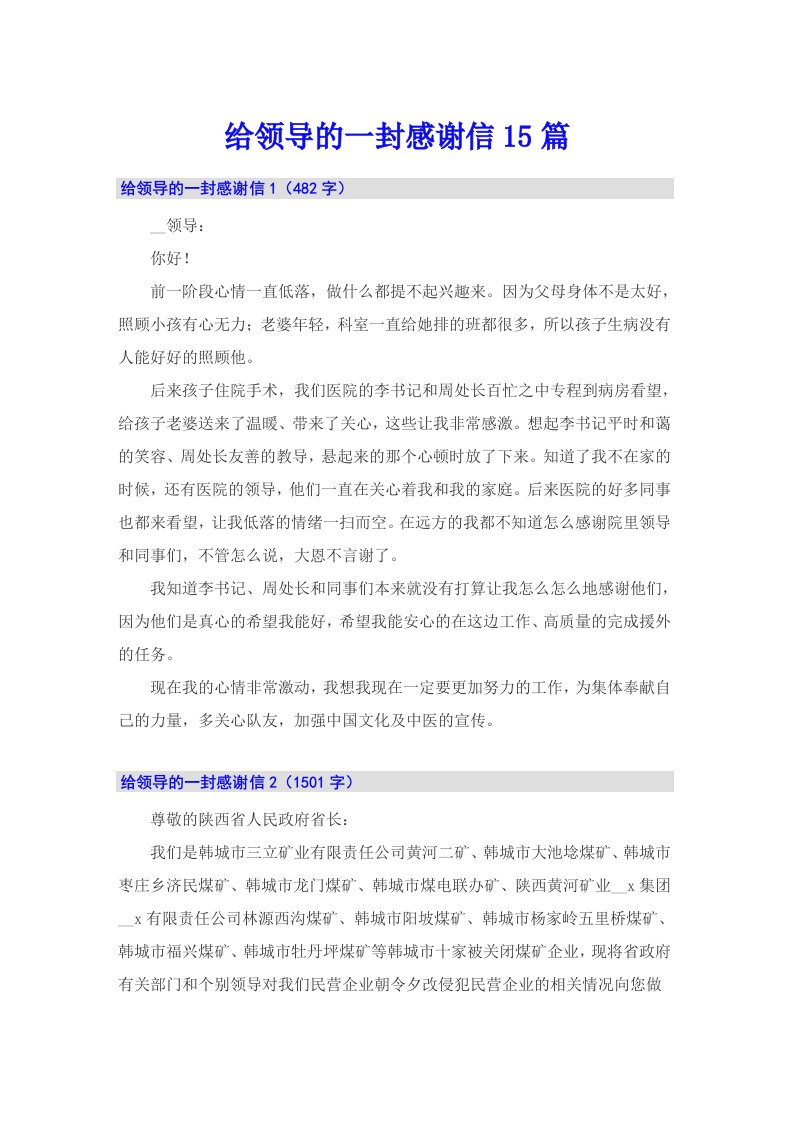 给领导的一封感谢信15篇