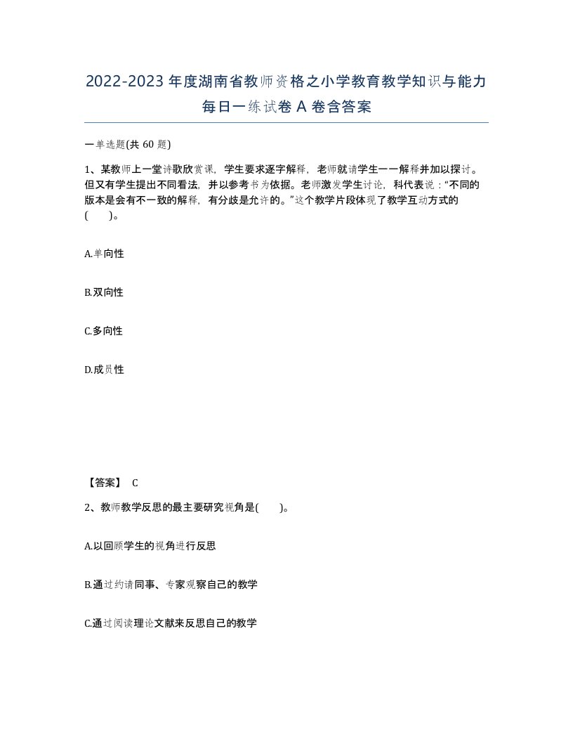 2022-2023年度湖南省教师资格之小学教育教学知识与能力每日一练试卷A卷含答案