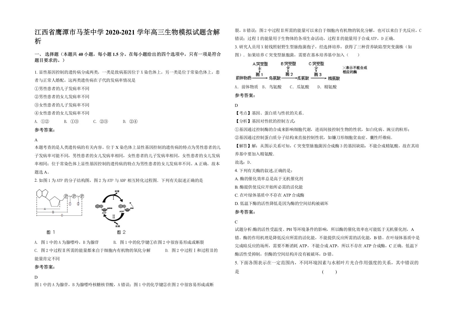 江西省鹰潭市马荃中学2020-2021学年高三生物模拟试题含解析