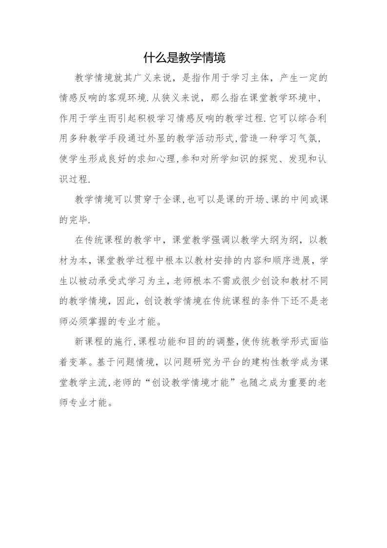 什么是教学情境