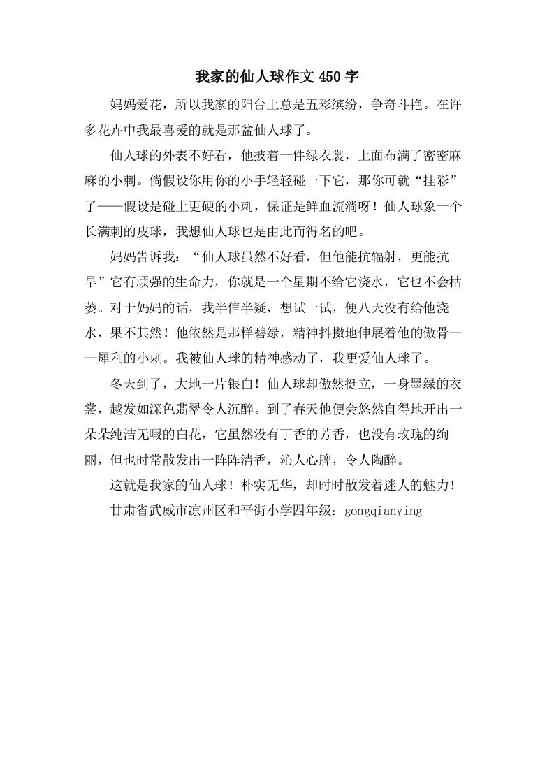 我家的仙人球作文450字