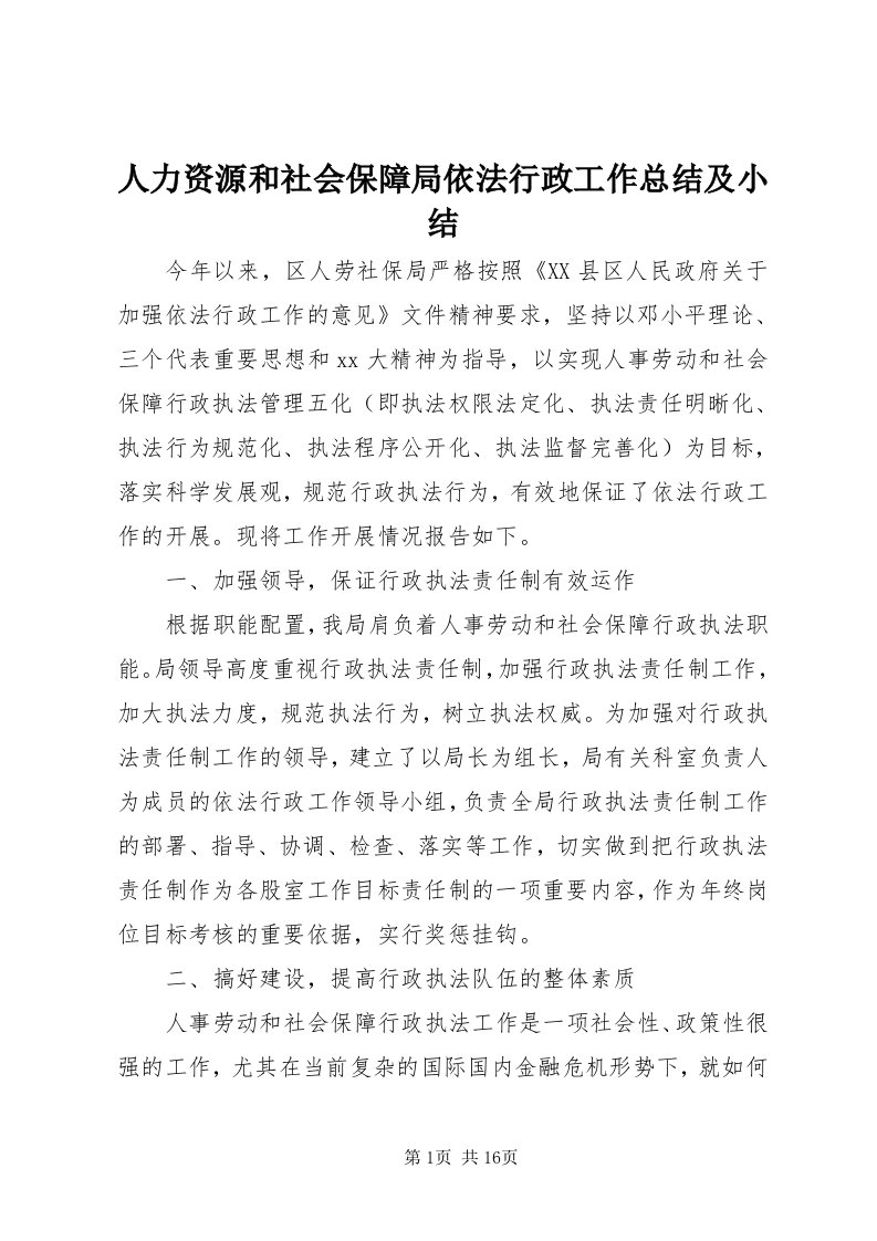 5人力资源和社会保障局依法行政工作总结及小结