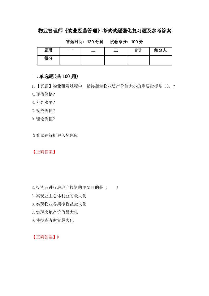 物业管理师物业经营管理考试试题强化复习题及参考答案第36套