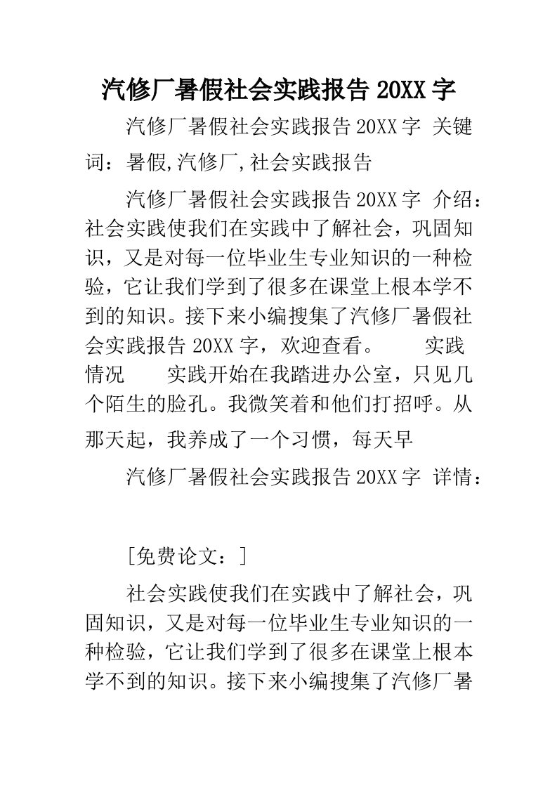 汽修厂暑假社会实践报告字