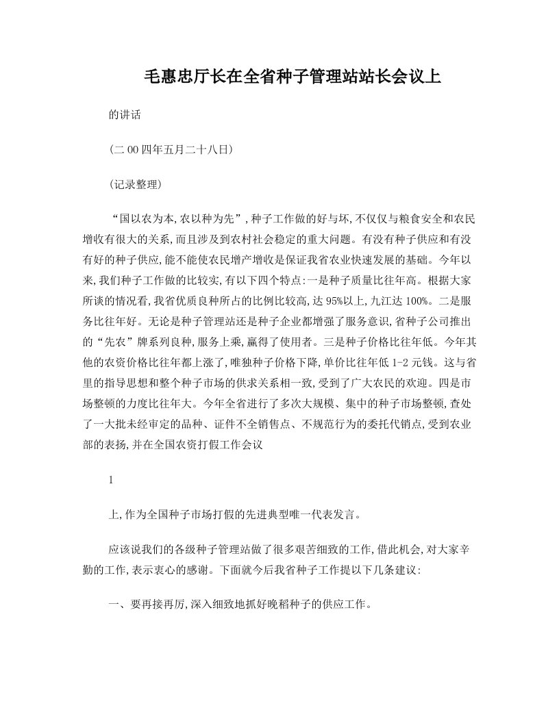 毛惠忠厅长在全省种子管理站站长会议上的讲+话