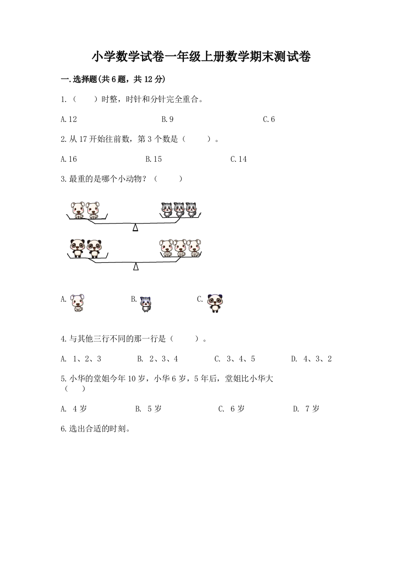 小学数学试卷一年级上册数学期末测试卷有答案解析