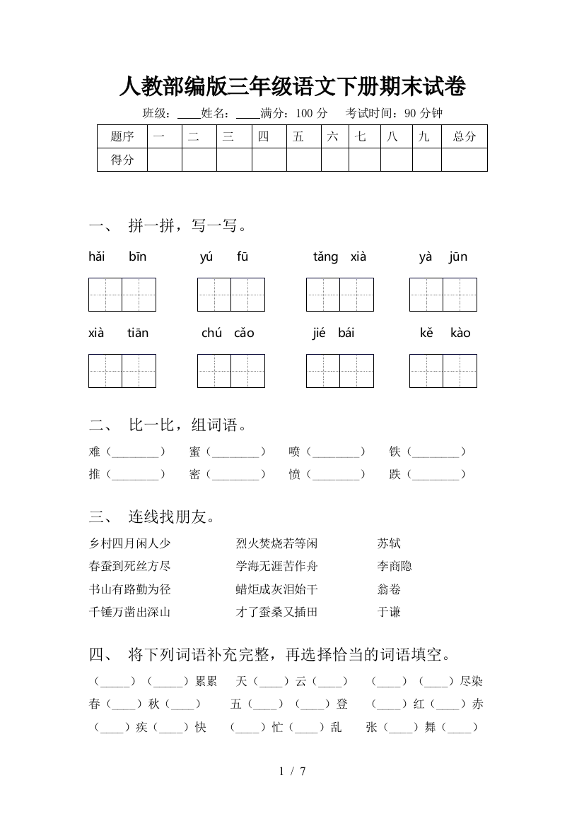 人教部编版三年级语文下册期末试卷