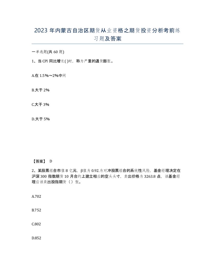 2023年内蒙古自治区期货从业资格之期货投资分析考前练习题及答案