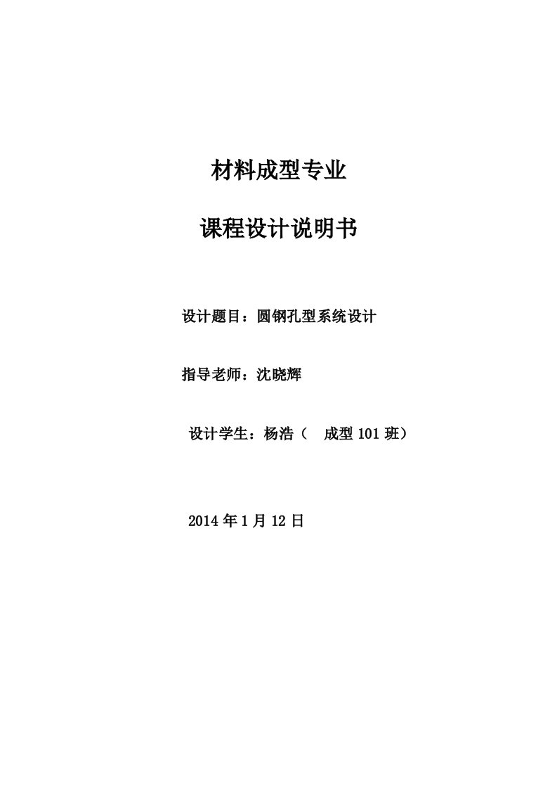 材料成型课程设计——圆钢孔型系统设计