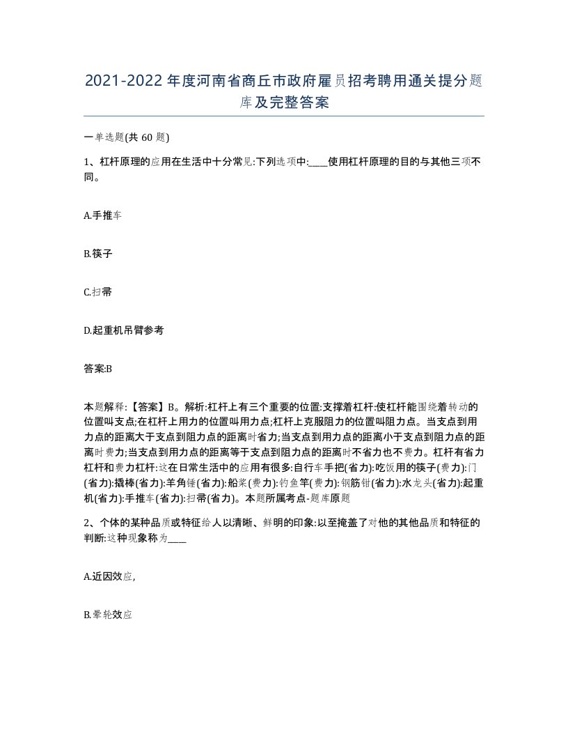 2021-2022年度河南省商丘市政府雇员招考聘用通关提分题库及完整答案