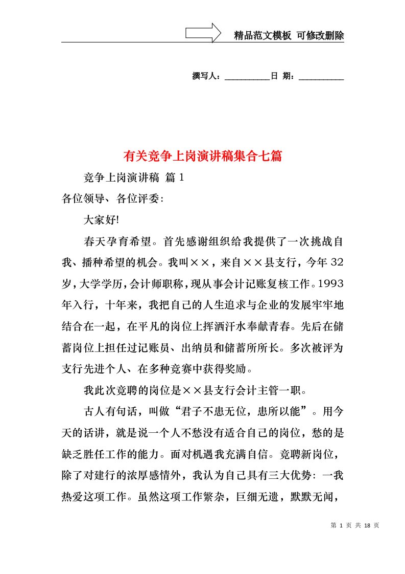 有关竞争上岗演讲稿集合七篇