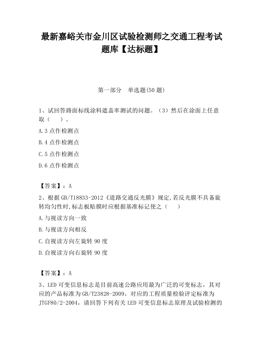 最新嘉峪关市金川区试验检测师之交通工程考试题库【达标题】