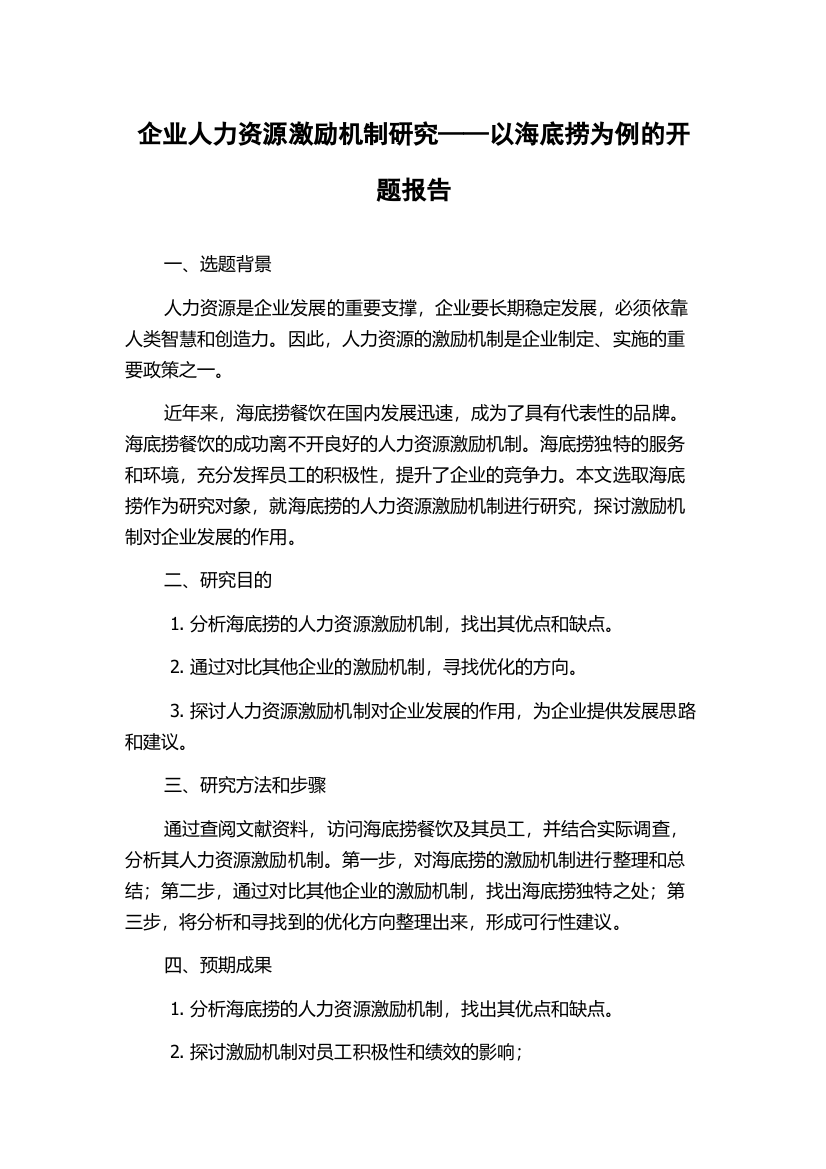 企业人力资源激励机制研究——以海底捞为例的开题报告