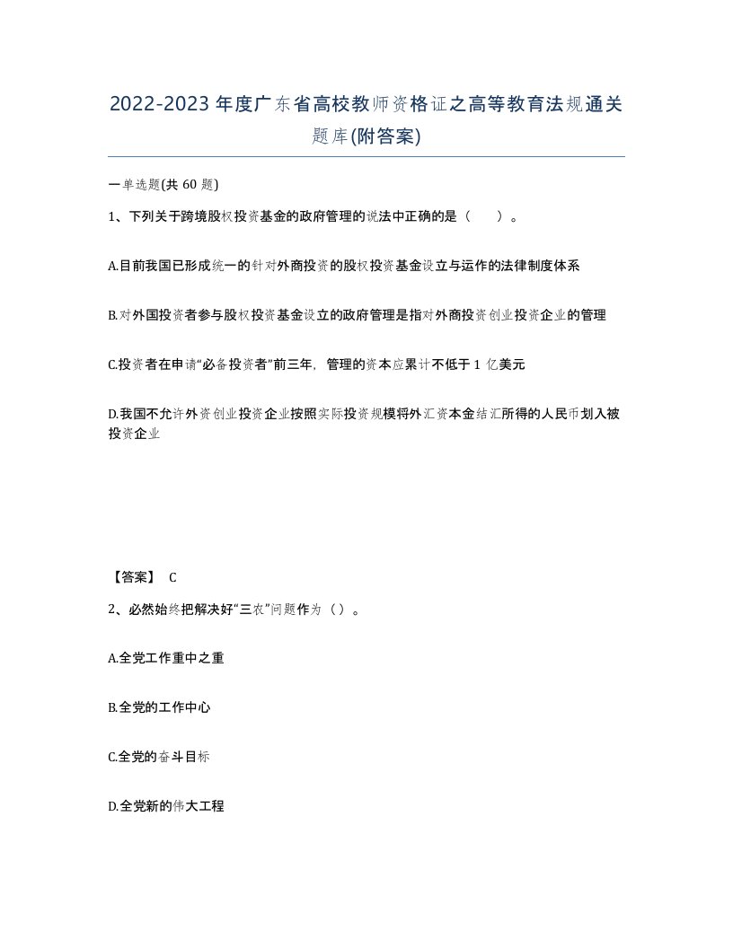 2022-2023年度广东省高校教师资格证之高等教育法规通关题库附答案