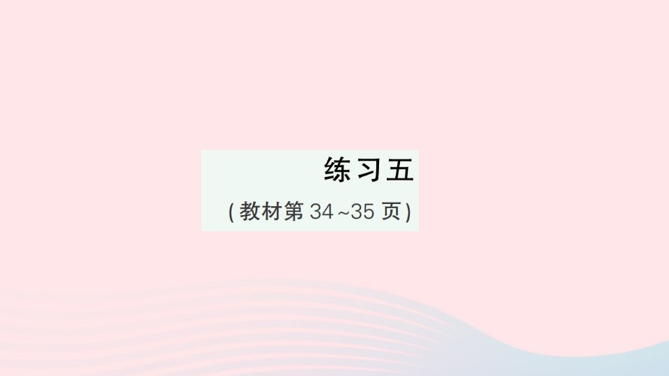 2023三年级数学上册二千克和克练习五作业课件苏教版