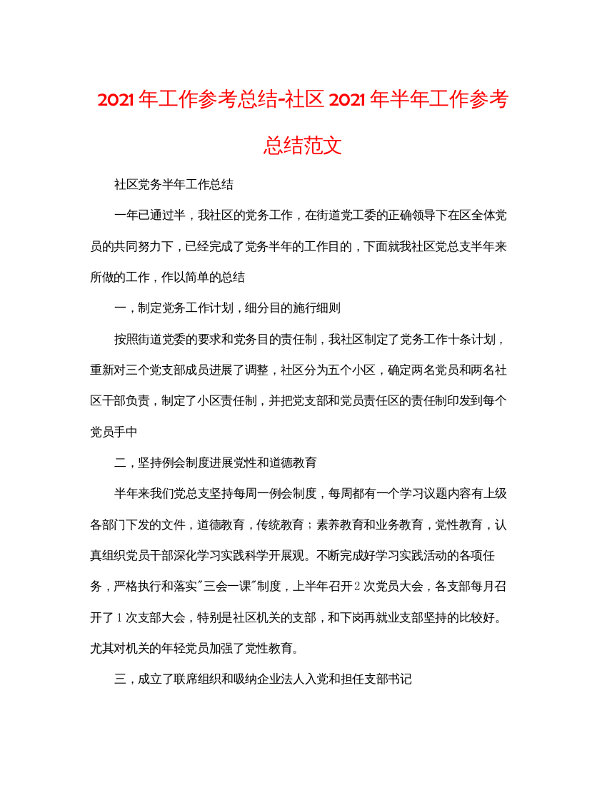 【精编】年工作参考总结社区年半年工作参考总结范文