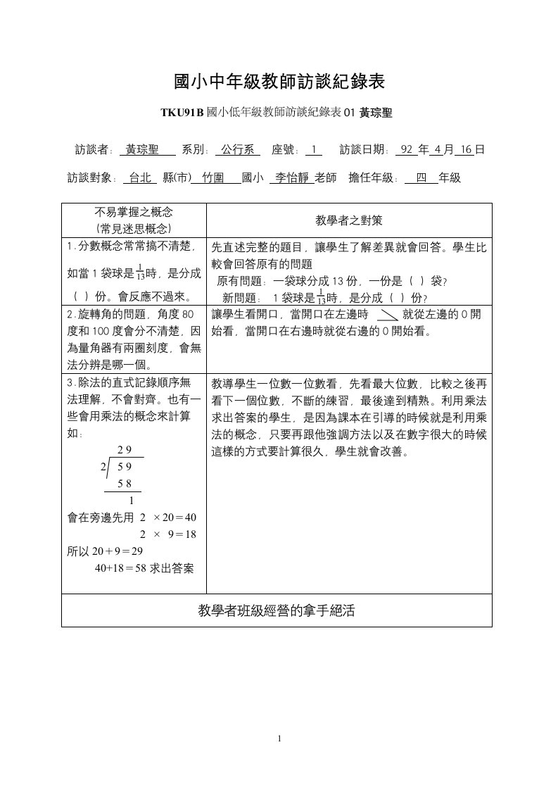 国小中年级教师访谈纪录表