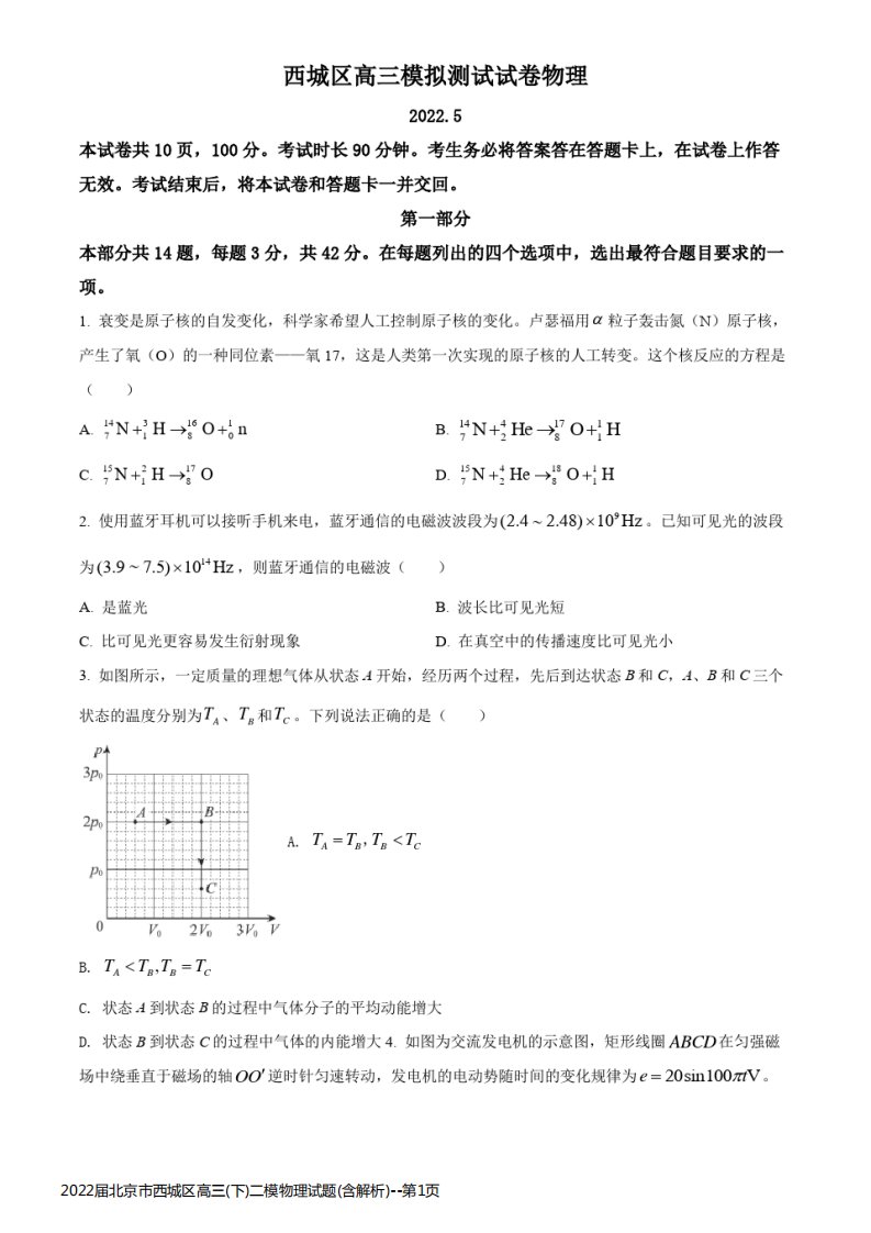 2022届北京市西城区高三(下)二模物理试题(含解析)