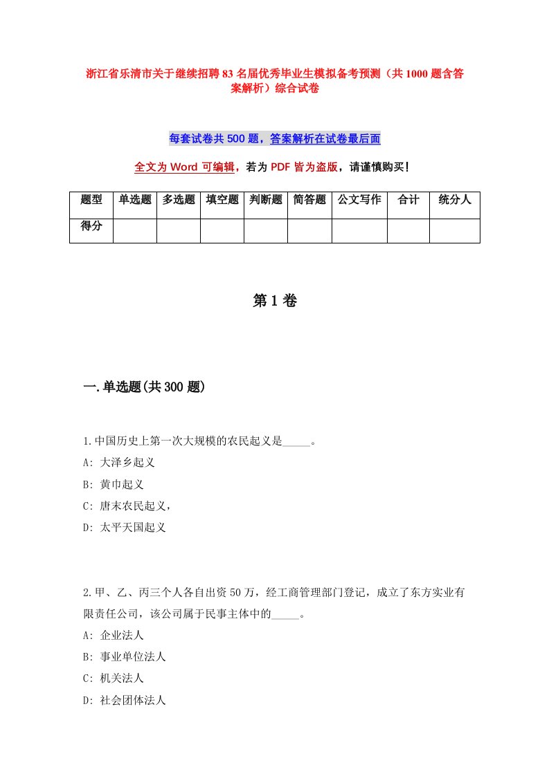 浙江省乐清市关于继续招聘83名届优秀毕业生模拟备考预测共1000题含答案解析综合试卷