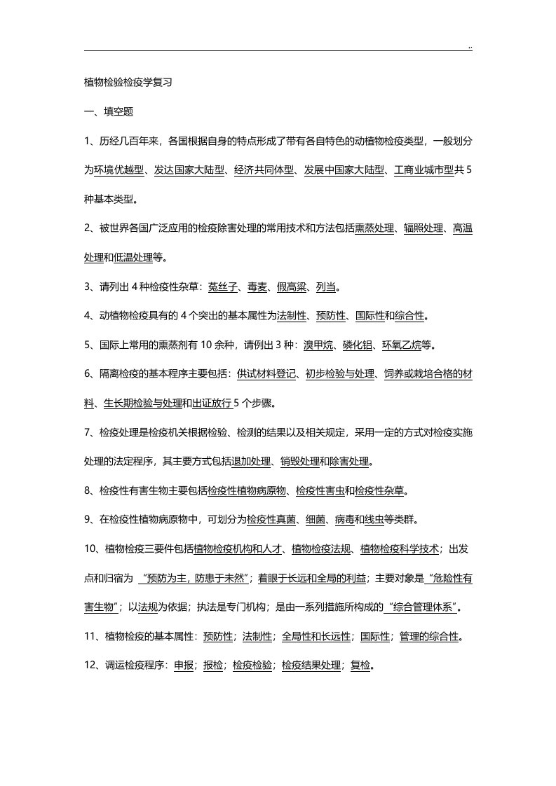 动植物检验检疫学复习资料题