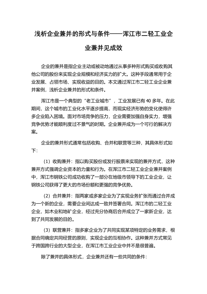 浅析企业兼并的形式与条件——浑江市二轻工业企业兼并见成效