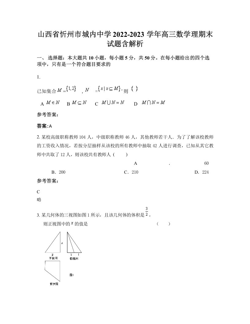 山西省忻州市城内中学2022-2023学年高三数学理期末试题含解析