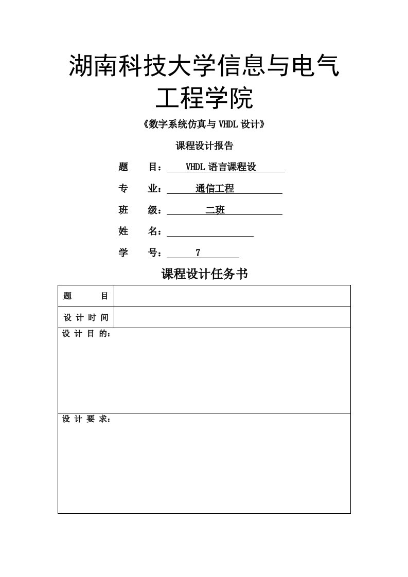 《数字系统仿真与VHDL设计》课程设计报告-交通灯