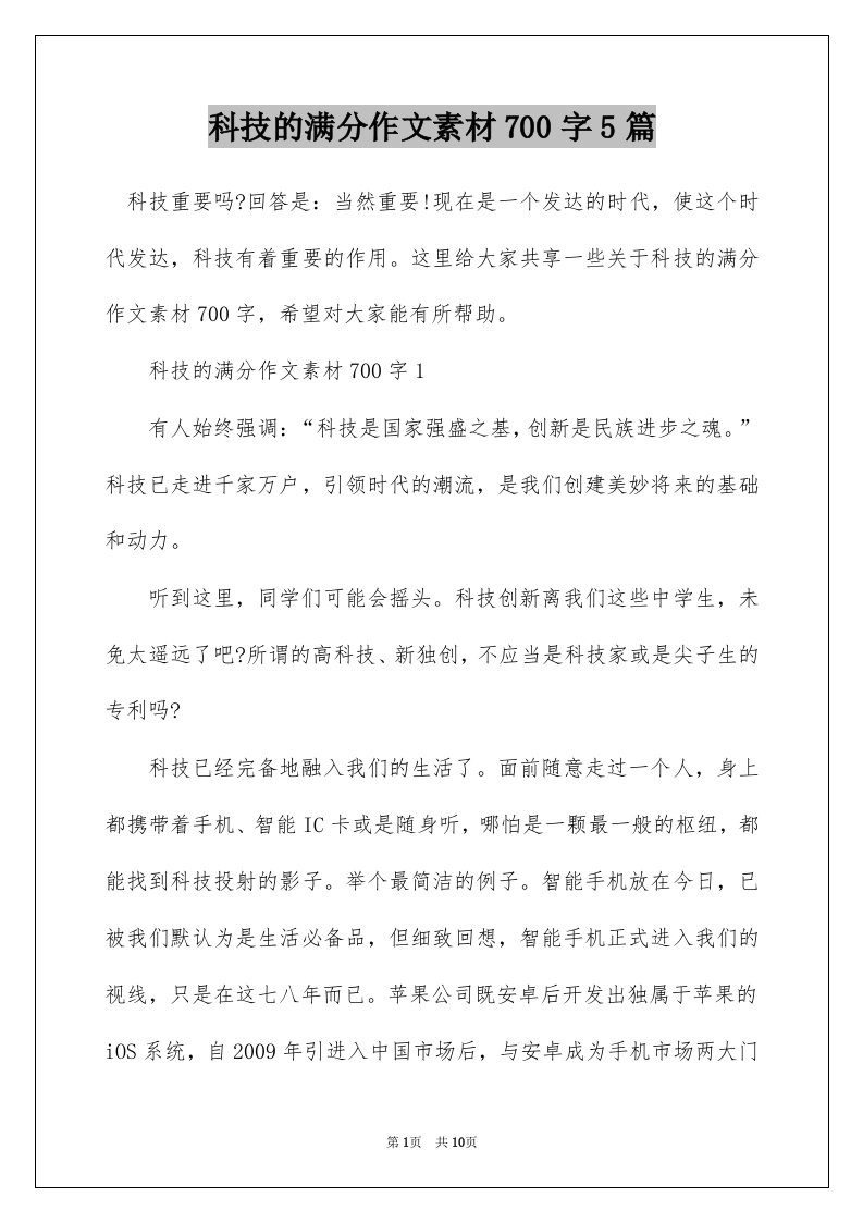 科技的满分作文素材700字5篇