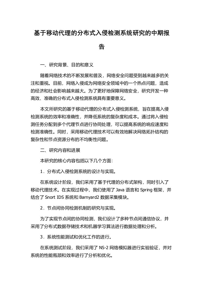 基于移动代理的分布式入侵检测系统研究的中期报告