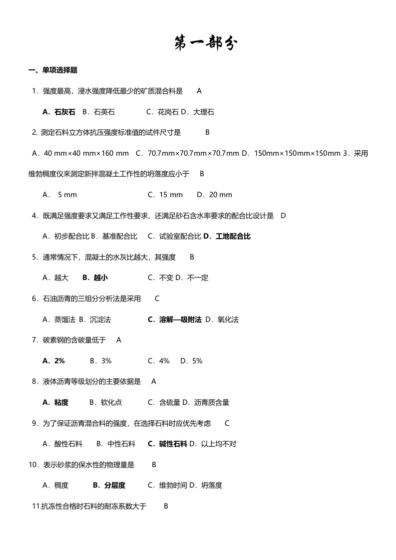 长沙理工大学道路建筑材料复习题