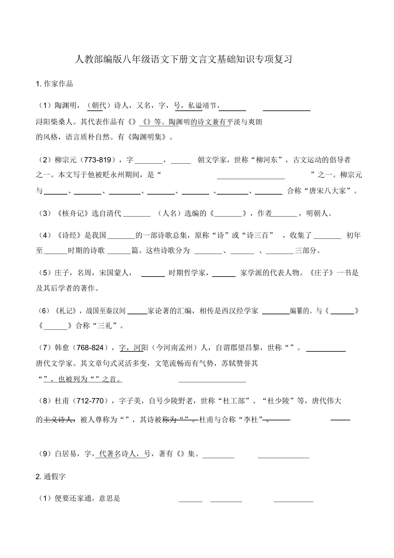 人教部编版八年级语文下册文言文基础知识专项复习