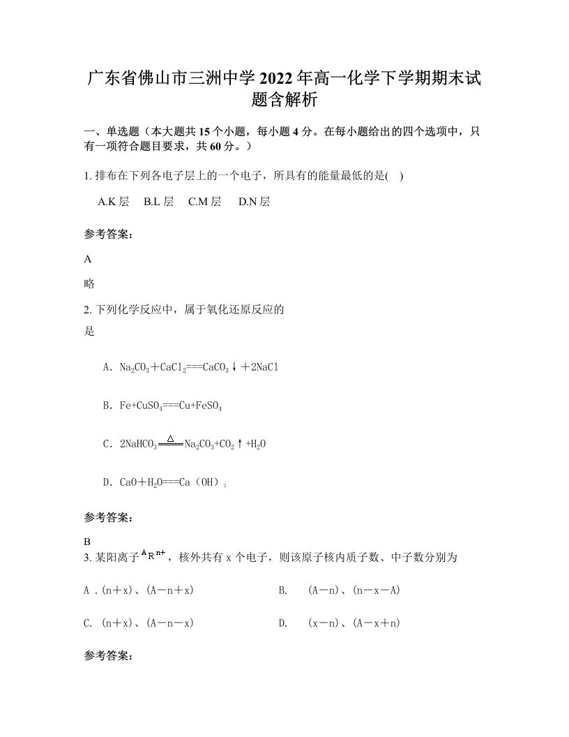 广东省佛山市三洲中学2022年高一化学下学期期末试题含解析