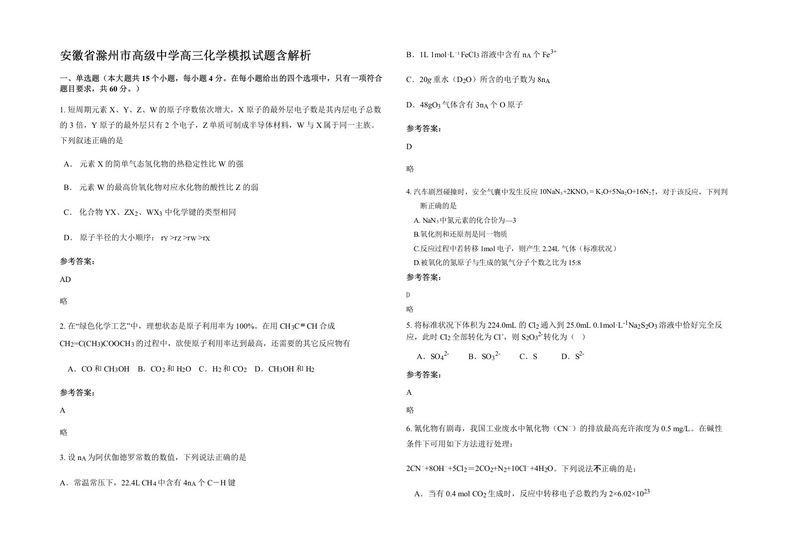 安徽省滁州市高级中学高三化学模拟试题含解析