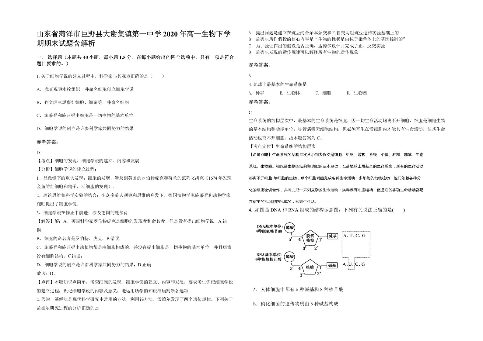 山东省菏泽市巨野县大谢集镇第一中学2020年高一生物下学期期末试题含解析