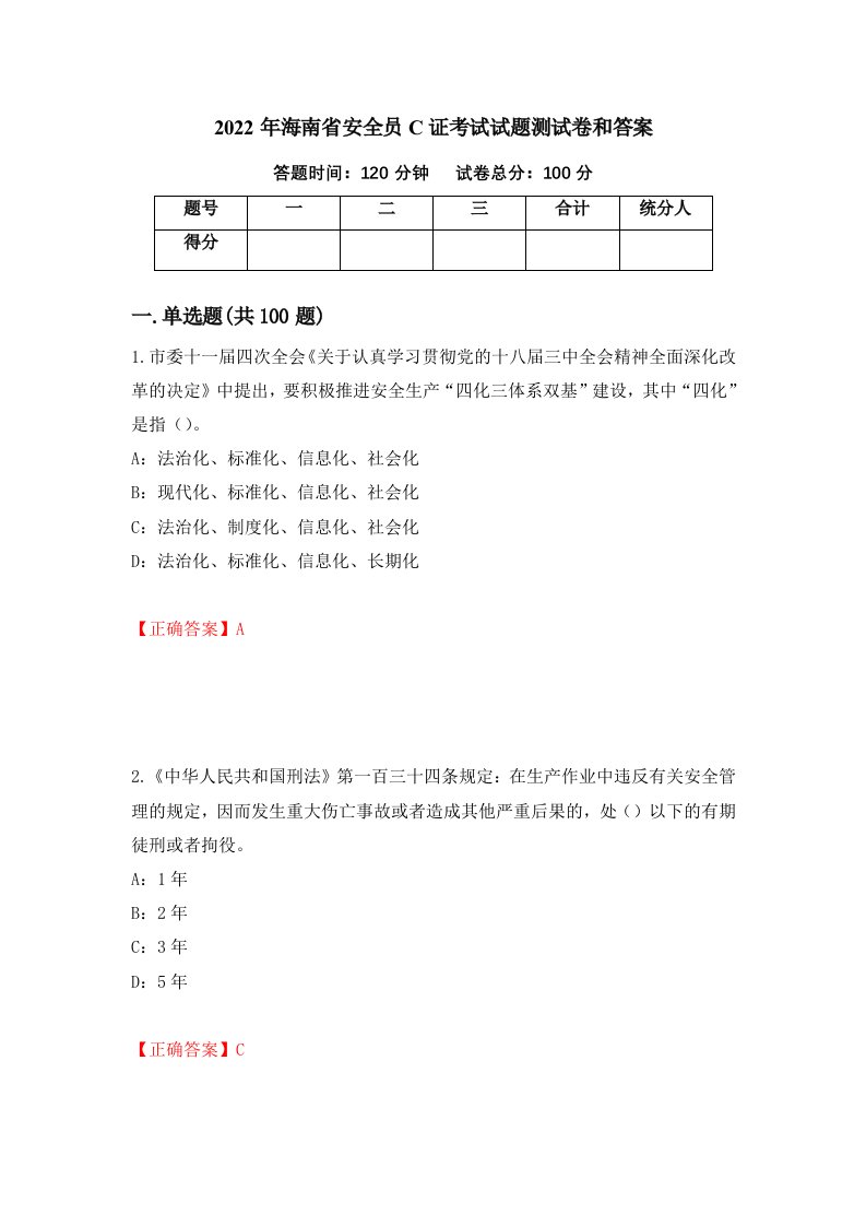 2022年海南省安全员C证考试试题测试卷和答案55